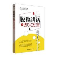 脱稿讲话与即兴发言姜秀莎9787518028436