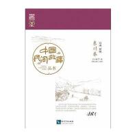 中国民间故事丛书(云南昆明·东川卷)罗杨9787513040594