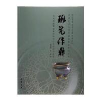 琢瓷作鼎:古代龙泉青瓷香炉制作工艺研究与鉴赏雷国强9787514915068