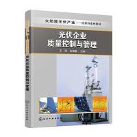 光伏企业质量控制与管理王丽9787122278647