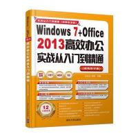 Windows7 Office2013高效办公实战从入门到精通(视频教学版)刘玉红9787302446231