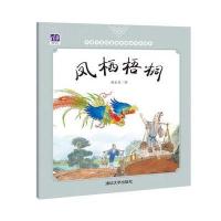 中*名*经典原创图画书乐读本?凤栖梧桐杨永青9787302449645