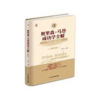 奥里森·马登成功学全解(精华版)崔秀宇9787515817057