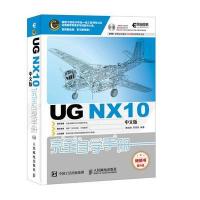 UG NX10中文版完全自学手册槐创峰9787115430274
