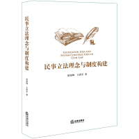 民事**理念与制度构建房绍坤9787519703790