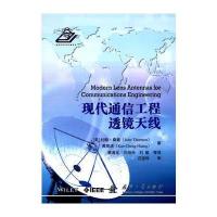 现代通信工程透镜天线黄高成9787118101904