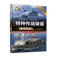 特种作战装备鉴赏指南(珍藏版D2版)《深度军事》编委会9787302450658
