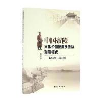 中国帝陵文化价值挖掘及旅游利用模式:以关中三陵为例张建忠9787503256752