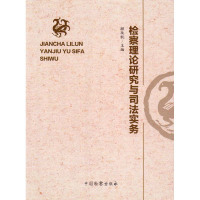 检察理论研究与司法实务顾玫帆9787510218040