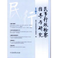 民事行政检察指导与研究(总D18集)*高*****民事行政检察厅9787510217890