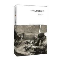 (ZZ)一个人的集体记忆李长安9787541142277