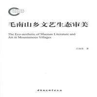 毛南山乡文艺生态审美吕瑞荣9787516186633