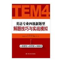 英语专业*级新题型解题技巧与实战模拟符存9787300237589