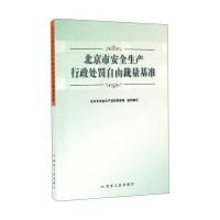 北京市安全生产行政处罚自由裁量基准北京市安全生产监督管理局9787502052997