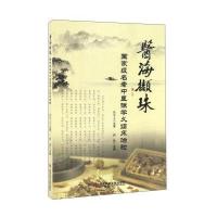 医海撷珠:重量名老中医徐学义临床治验颜勤9787518920150