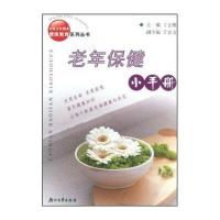 老年保健小手册(D2版)丁宏健9787308035668