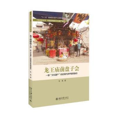 龙王庙前盘子会:一部"文化遗产"的后现代多声部民族志宋奕9787301271476