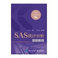 SAS统计分析简明教程朱钰9787121294020