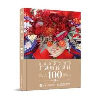 主题婚礼设计100例喜结网9787115441386