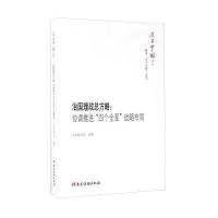 治国理政总方略：协调推进"*个全面"战略布局《治国理政总方略9787509907870