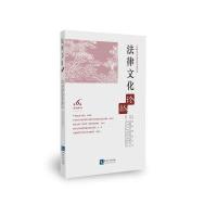 法律文化论丛(D6辑)沈阳师范大学9787513046015