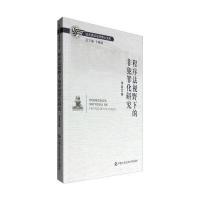 程序法视野下的非犯罪化研究李晶9787565328077
