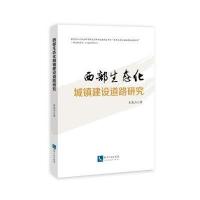 西部生态化城镇建设道路研究关嵩山9787513044820