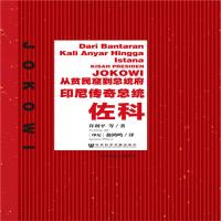 从贫民窟到总统府:印尼传奇总统(中印尼文双语本)许利平9787509774960