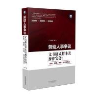 劳动人事争议文书格式样本及操作实务:协商、调解、仲裁、诉讼和执行王良友9787509377321