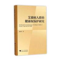 艾滋病人群的健康保护研究钱国玲9787308162814