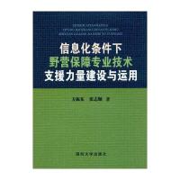 信息化条件下野营保障专业技术支援力量建设与运用方振东9787562623908