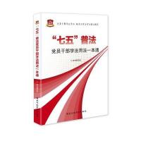 "七五"普法党员干部学法用法一本通《"七五"普法党员干部学法用法一本通》编写组9787515017945