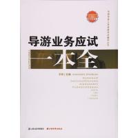 导游业务应试范志萍9787557700171