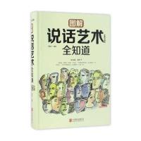 图解说话艺术全知道黄晓宁9787550289604