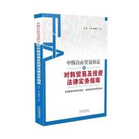 中韩自由贸易协定与对韩贸易及投资法律实务指南金燕 等9787509377314