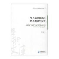 宋代福建庙学的历史地理学分析田志馥9787509641750