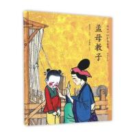 绘本中国故事系列?孟母教子夏书玉9787505632172