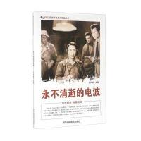永不消逝的电波刘凤禄9787106041977