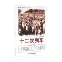 十二次列车刘凤禄9787106042066
