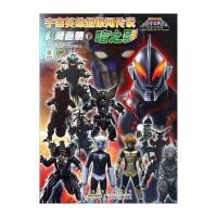 宇宙英雄超银河传说典藏画册(1)(暗之影)日本圆谷制作株式会社9787539791807