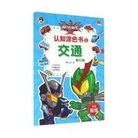 认知涂色书(3)(交通基础篇)漫界文化9787534695186