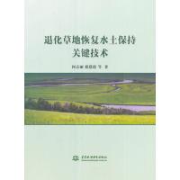 退化草地恢复水土保持关键技术何京丽9787517048923