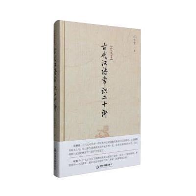 古代汉语常识二十讲白化文9787506856997