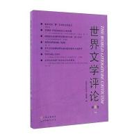 世界文学评论(高教版)(D8辑)《世界文学评论》编辑部9787519218522