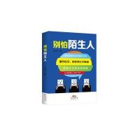 别怕陌生人:面对社交你也可以不焦虑可可9787545450255
