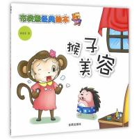 猴子美容郭述军9787518609581