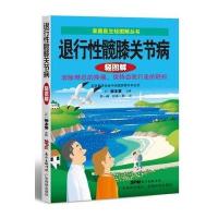 退行*髋膝关节病轻图解柳本繁9787535964793