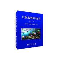 工业水处理技术(D16册)李本高9787511442918