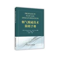 烟气脱硫技术简明手册伦特9787511438157