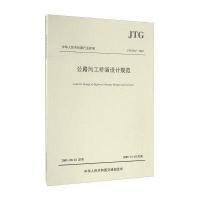 公路圬工桥涵设计规范:JTG D61-2005中交公路规划设计院9787114133558